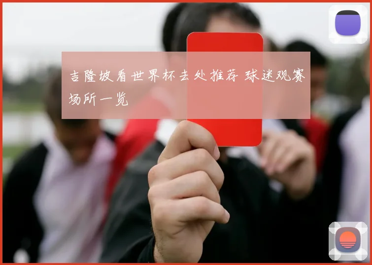 吉隆坡看世界杯去处推荐 球迷观赛场所一览