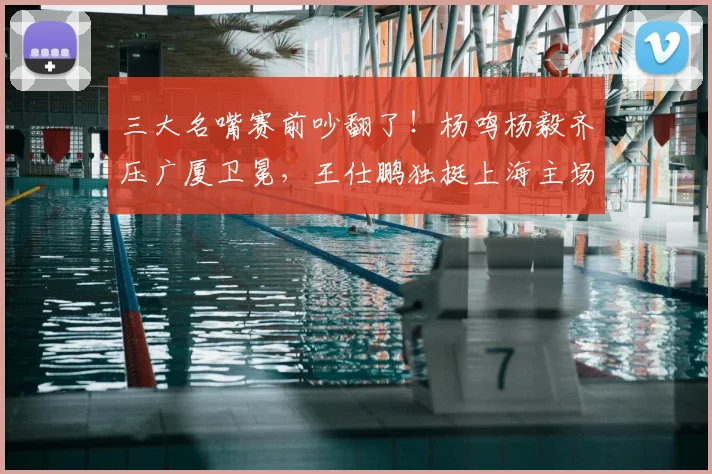三大名嘴赛前吵翻了!杨鸣杨毅齐压广厦卫冕,王仕鹏独挺上海主场登基