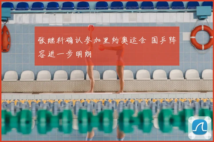 张继科确认参加里约奥运会 国乒阵容进一步明朗