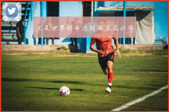 女足世界杯举办时间正式公布