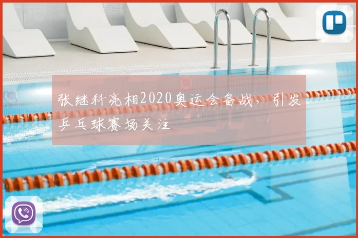 张继科亮相2020奥运会备战,引发乒乓球赛场关注