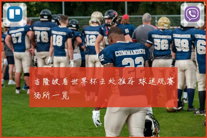 吉隆坡看世界杯去处推荐 球迷观赛场所一览
