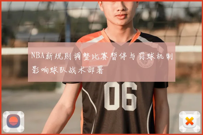 NBA新规则调整比赛暂停与罚球机制影响球队战术部署