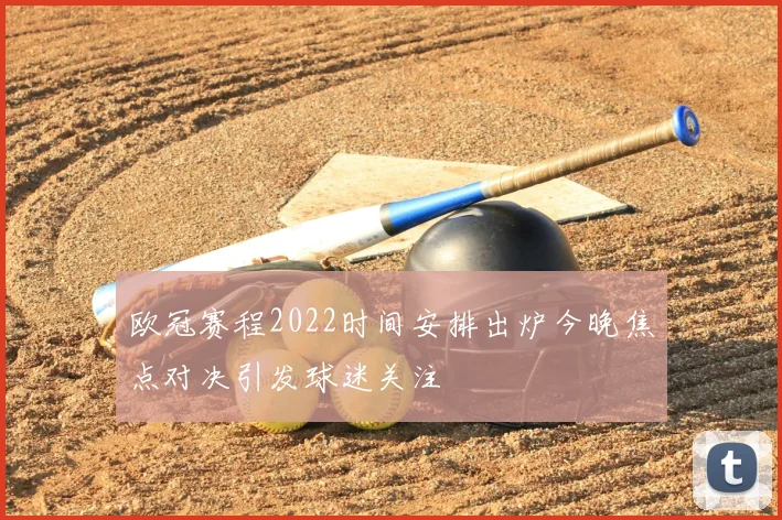 欧冠赛程2022时间安排出炉今晚焦点对决引发球迷关注