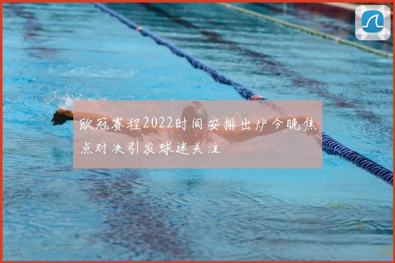 欧冠赛程2022时间安排出炉今晚焦点对决引发球迷关注