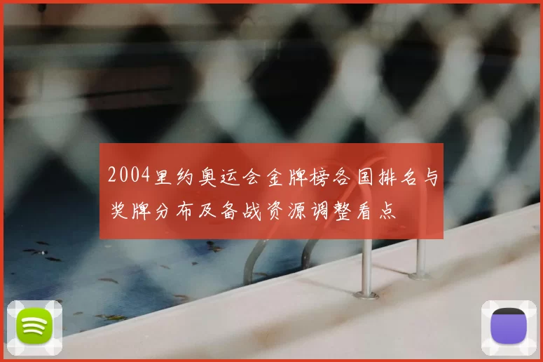 2004里约奥运会金牌榜各国排名与奖牌分布及备战资源调整看点