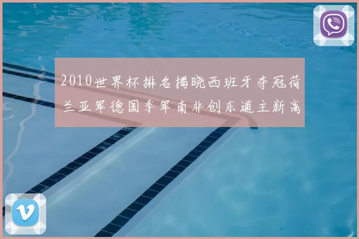 2010世界杯排名揭晓西班牙夺冠荷兰亚军德国季军南非创东道主新高