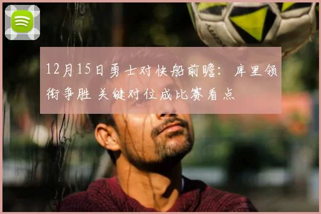 12月15日勇士对快船前瞻:库里领衔争胜 关键对位成比赛看点