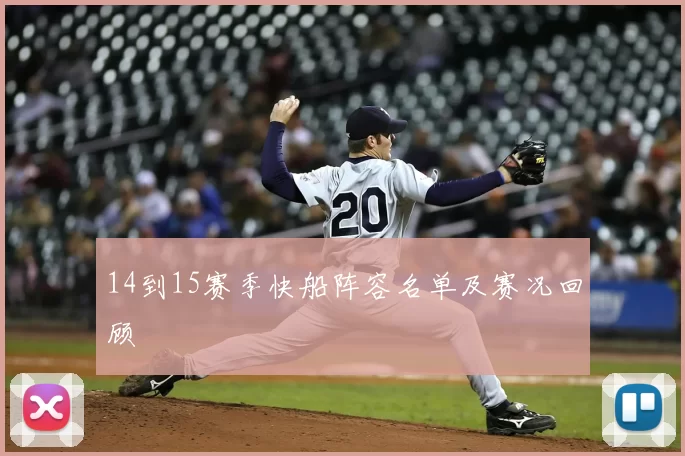 14到15赛季快船阵容名单及赛况回顾