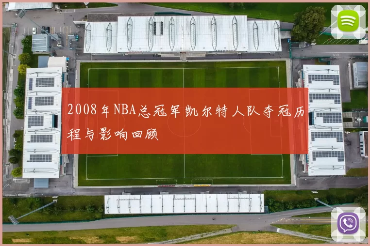 2008年NBA总冠军凯尔特人队夺冠历程与影响回顾