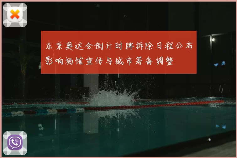东京奥运会倒计时牌拆除日程公布影响场馆宣传与城市筹备调整
