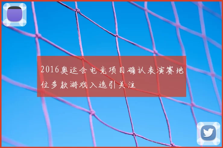 2016奥运会电竞项目确认表演赛地位多款游戏入选引关注