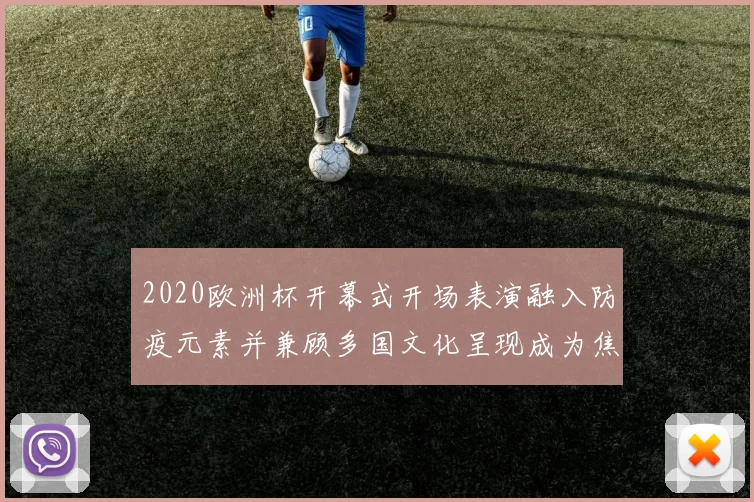2020欧洲杯开幕式开场表演融入防疫元素并兼顾多国文化呈现成为焦点