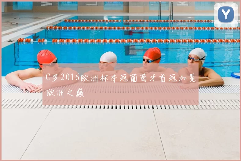 C罗2016欧洲杯夺冠葡萄牙首冠加冕欧洲之巅