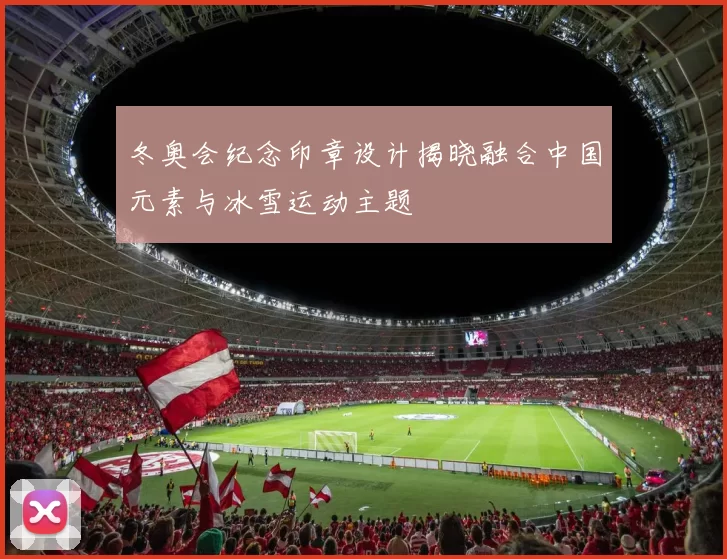 冬奥会纪念印章设计揭晓融合中国元素与冰雪运动主题