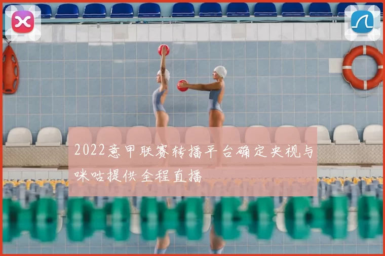 2022意甲联赛转播平台确定央视与咪咕提供全程直播