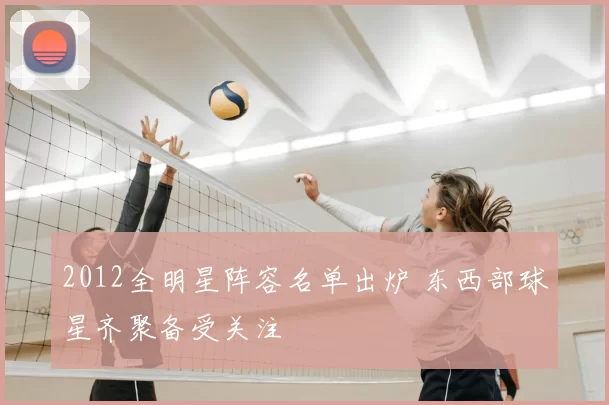 2012全明星阵容名单出炉 东西部球星齐聚备受关注