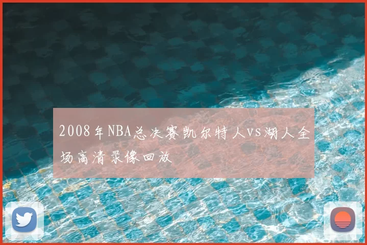 2008年NBA总决赛凯尔特人vs湖人全场高清录像回放