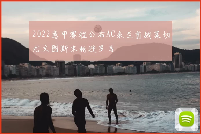 2022意甲赛程公布AC米兰首战莱切尤文图斯末轮迎罗马