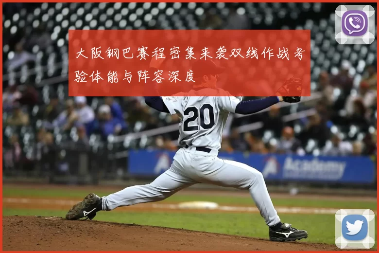 大阪钢巴赛程密集来袭双线作战考验体能与阵容深度