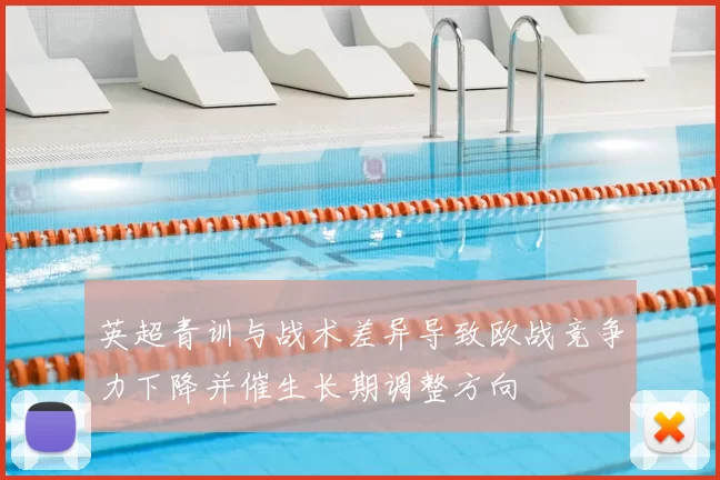英超青训与战术差异导致欧战竞争力下降并催生长期调整方向