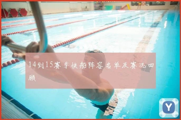14到15赛季快船阵容名单及赛况回顾