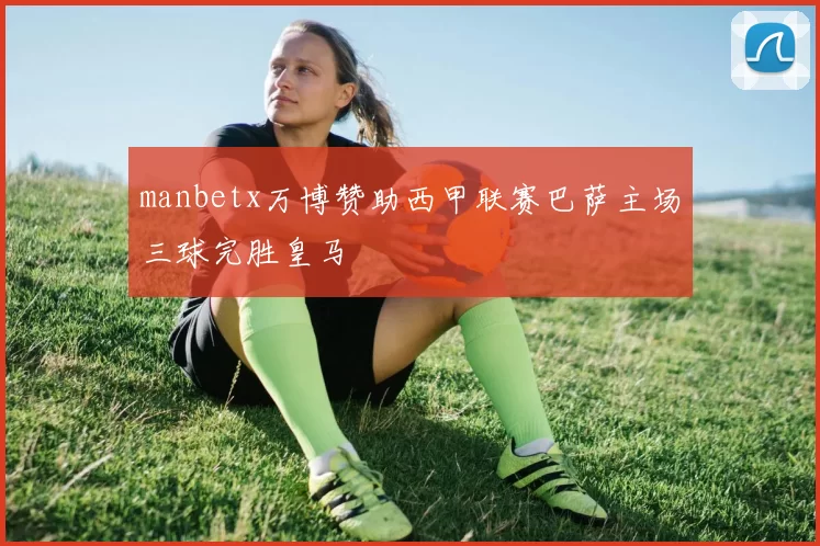 manbetx万博赞助西甲联赛巴萨主场三球完胜皇马