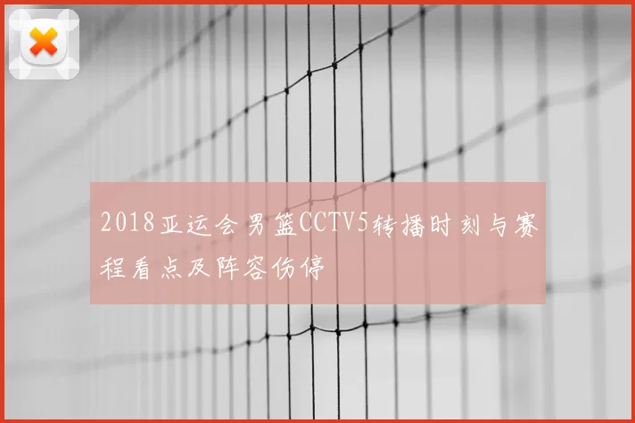 2018亚运会男篮CCTV5转播时刻与赛程看点及阵容伤停