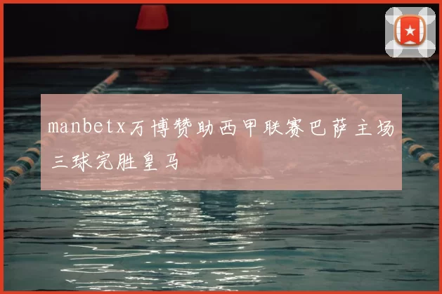 manbetx万博赞助西甲联赛巴萨主场三球完胜皇马
