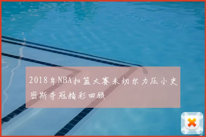 2018年NBA扣篮大赛米切尔力压小史密斯夺冠精彩回顾