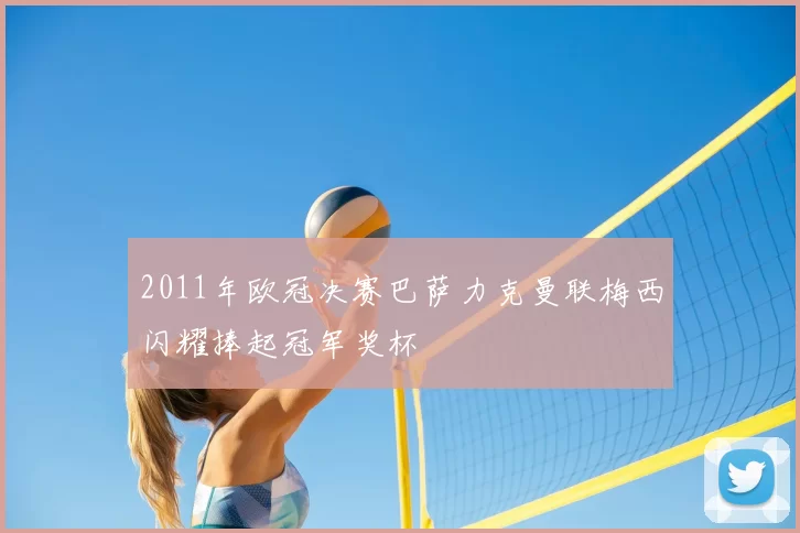 2011年欧冠决赛巴萨力克曼联梅西闪耀捧起冠军奖杯