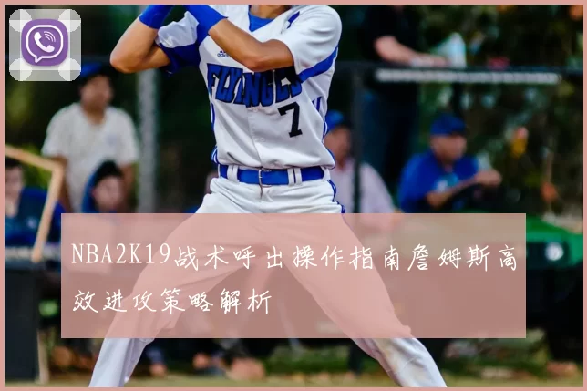 NBA2K19战术呼出操作指南詹姆斯高效进攻策略解析