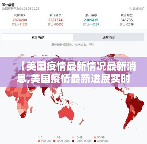 【美国疫情最新情况最新消息,美国疫情最新进展实时数据查询】 【美国疫情最新情况最新消息,美国疫情最新进展实时数据查询】