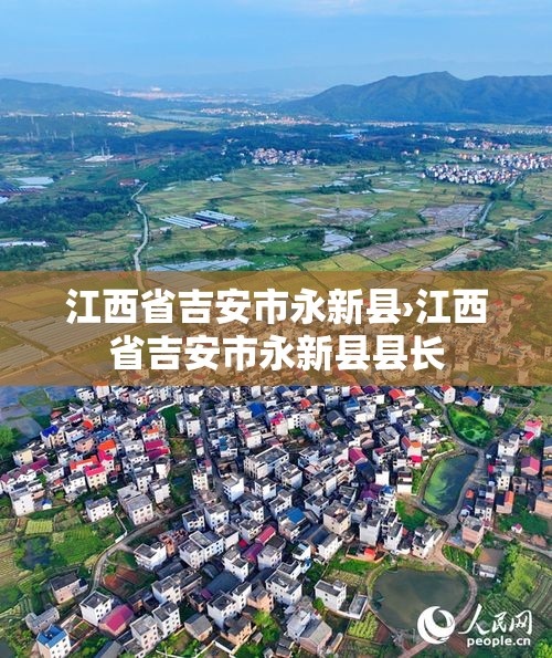 江西省吉安市永新县›江西省吉安市永新县县长 江西省吉安市永新县›江西省吉安市永新县县长