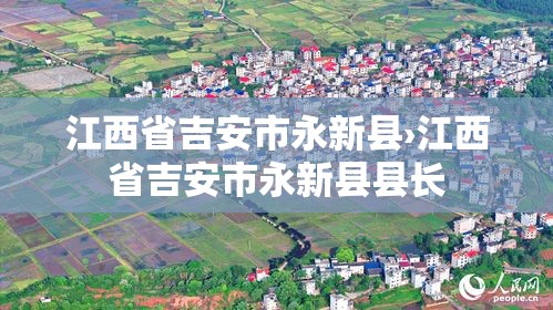 江西省吉安市永新县›江西省吉安市永新县县长 江西省吉安市永新县›江西省吉安市永新县县长
