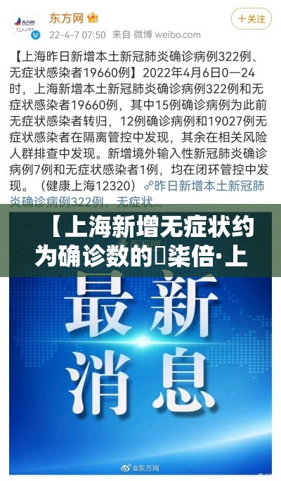 【上海新增无症状约为确诊数的無柒倍·上海新增感染者首下降 专家解读】 【上海新增无症状约为确诊数的無柒倍·上海新增感染者首下降 专家解读】