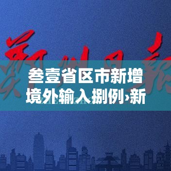 叁壹省区市新增境外输入捌例›新增境外输入病例 叁壹省区市新增境外输入捌例›新增境外输入病例