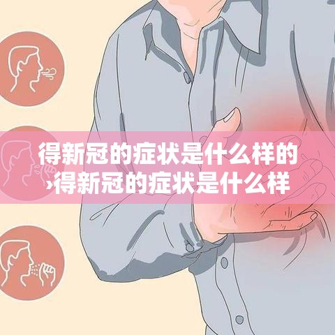 得新冠的症状是什么样的›得新冠的症状是什么样的呢 得新冠的症状是什么样的›得新冠的症状是什么样的呢