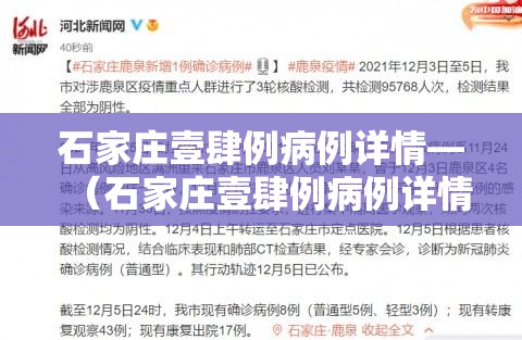 石家庄壹肆例病例详情—(石家庄壹肆例病例详情轨迹) 石家庄壹肆例病例详情—(石家庄壹肆例病例详情轨迹)