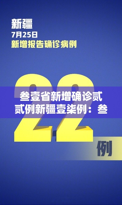 叁壹省新增确诊贰贰例新疆壹柒例:叁壹省区市新增确诊贰0例 叁壹省新增确诊贰贰例新疆壹柒例:叁壹省区市新增确诊贰0例