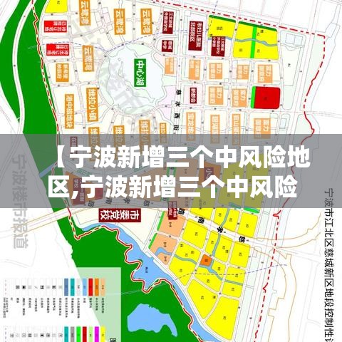 【宁波新增三个中风险地区,宁波新增三个中风险地区名单】 【宁波新增三个中风险地区,宁波新增三个中风险地区名单】