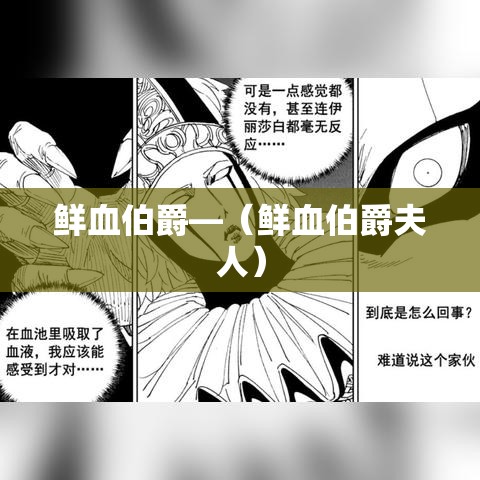 鲜血伯爵—(鲜血伯爵夫人) 鲜血伯爵—(鲜血伯爵夫人)