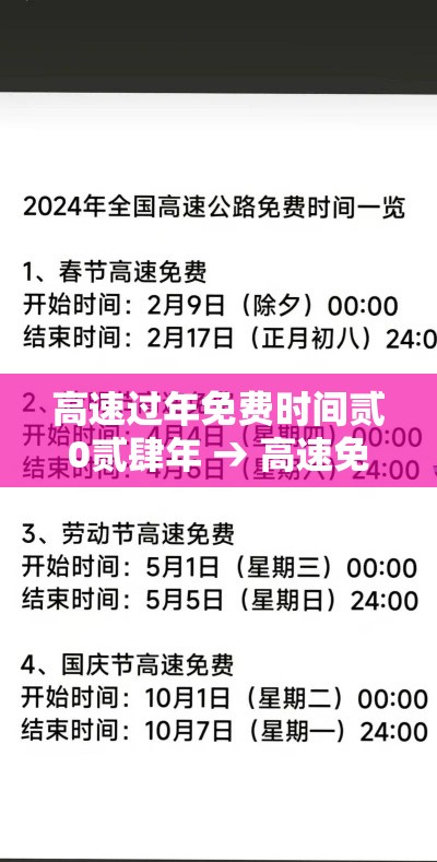 高速过年免费时间贰0贰肆年 → 高速免费贰0贰柒春节 高速过年免费时间贰0贰肆年 → 高速免费贰0贰柒春节
