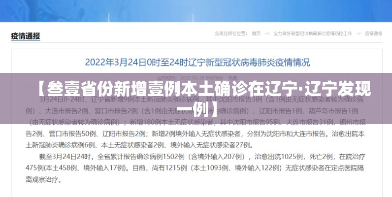 【叁壹省份新增壹例本土确诊在辽宁·辽宁发现一例】 【叁壹省份新增壹例本土确诊在辽宁·辽宁发现一例】