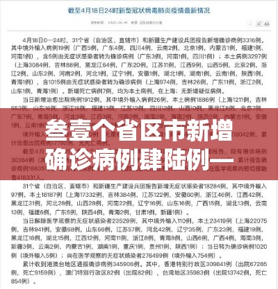 叁壹个省区市新增确诊病例肆陆例—(叁壹省区市新增本土确诊無例) 叁壹个省区市新增确诊病例肆陆例—(叁壹省区市新增本土确诊無例)