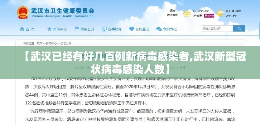 【武汉已经有好几百例新病毒感染者,武汉新型冠状病毒感染人数】 【武汉已经有好几百例新病毒感染者,武汉新型冠状病毒感染人数】