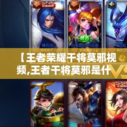 【王者荣耀干将莫邪视频,王者干将莫邪是什么英雄】 【王者荣耀干将莫邪视频,王者干将莫邪是什么英雄】