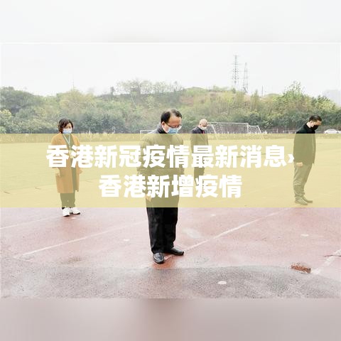 香港新冠疫情最新消息›香港新增疫情 香港新冠疫情最新消息›香港新增疫情