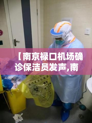 【南京禄口机场确诊保洁员发声,南京禄口机场紧急通知】 【南京禄口机场确诊保洁员发声,南京禄口机场紧急通知】