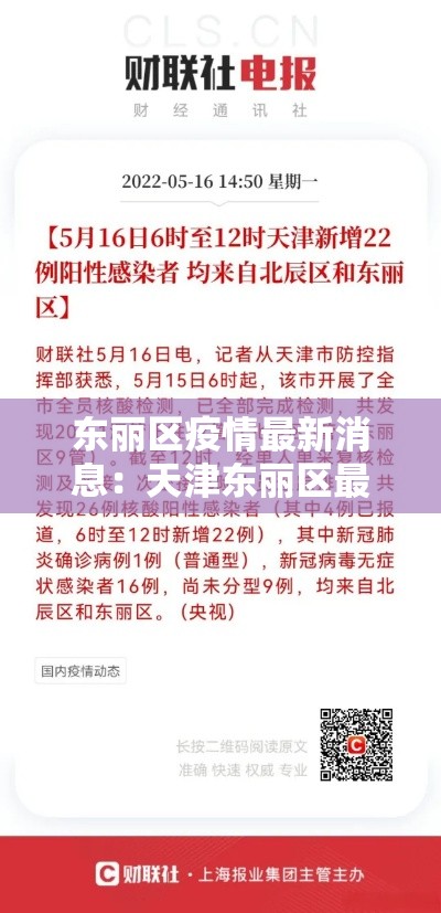 东丽区疫情最新消息:天津东丽区最新新闻 东丽区疫情最新消息:天津东丽区最新新闻